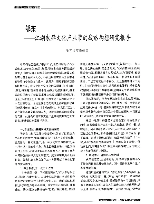 鄂东--江湖农禅文化产业带的战略构想研究报告