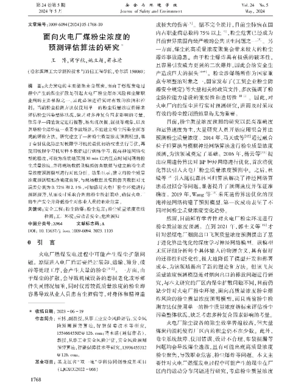 面向火电厂煤粉尘浓度的预测评估算法的研究