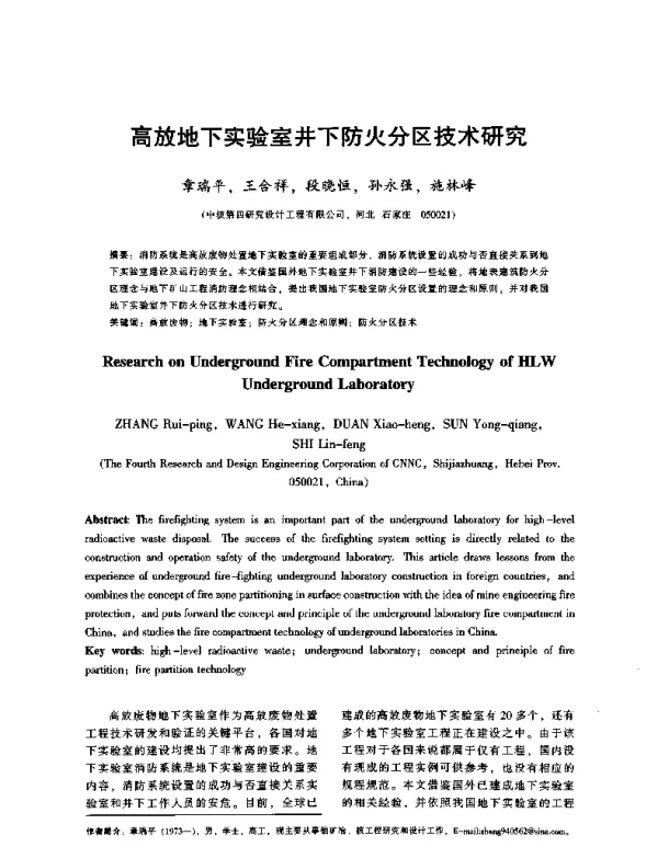 高放地下实验室井下防火分区技术研究