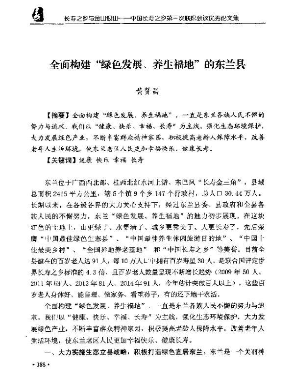 全面构建绿色发展、养生福地的东兰县