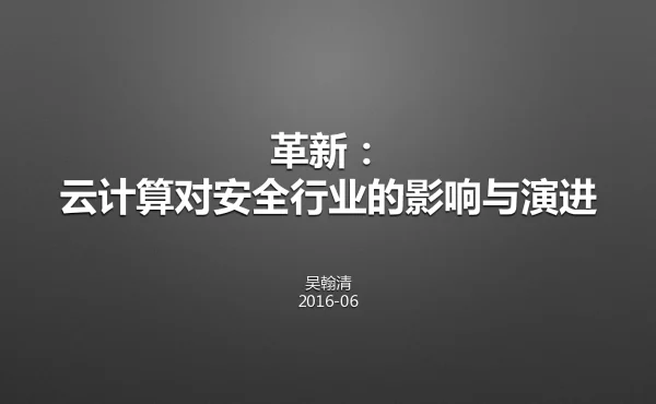 革新云计算对安全行业的影响与演进