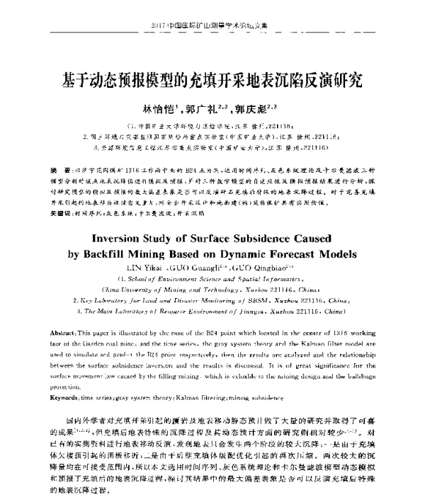基于动态预报模型的充填开采地表沉陷反演研究