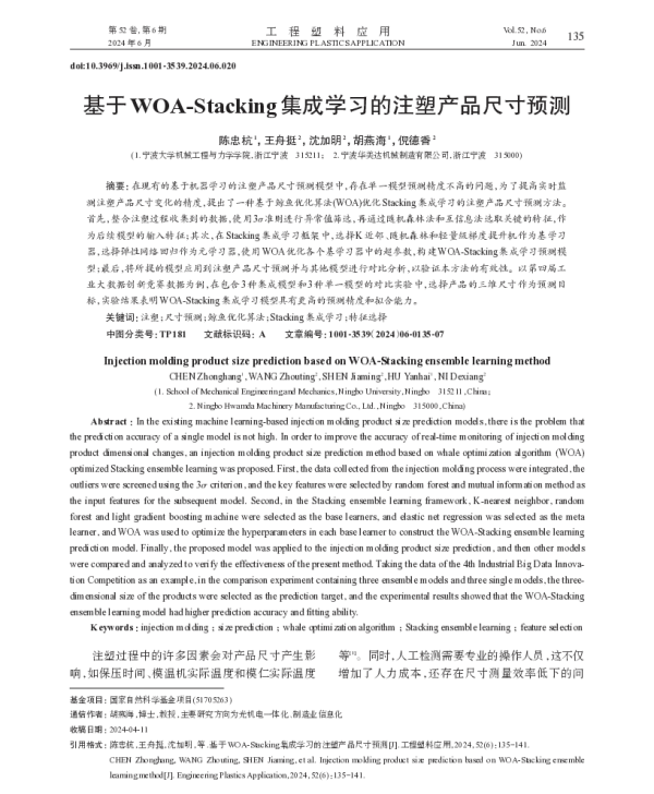 基于WOA-Stacking集成学习的注塑产品尺寸预测