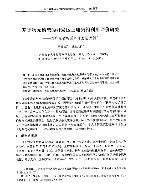 基于物元模型的开发区土地集约利用评价研究--以广东省梅州市开发区为例