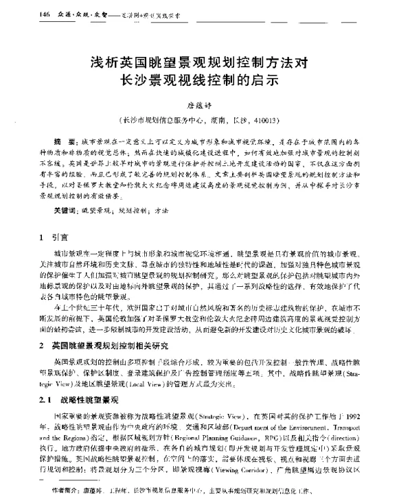 浅析英国眺望景观规划控制方法对长沙景观视线控制的启示