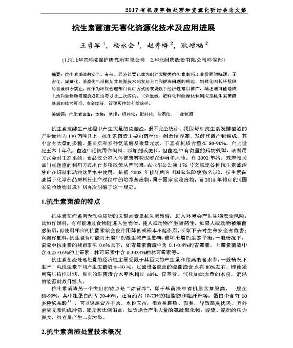 抗生素菌渣无害化资源化技术及应用进展