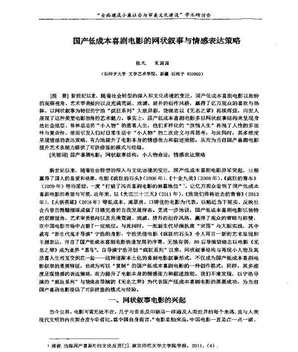 国产低成本喜剧电影的网状叙事与情感表达策略