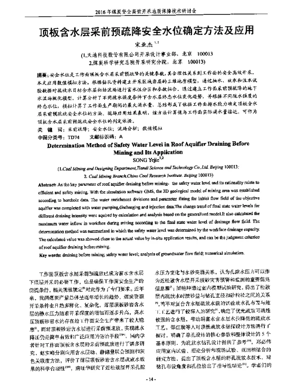 顶板含水层采前预疏降安全水位确定方法及应用