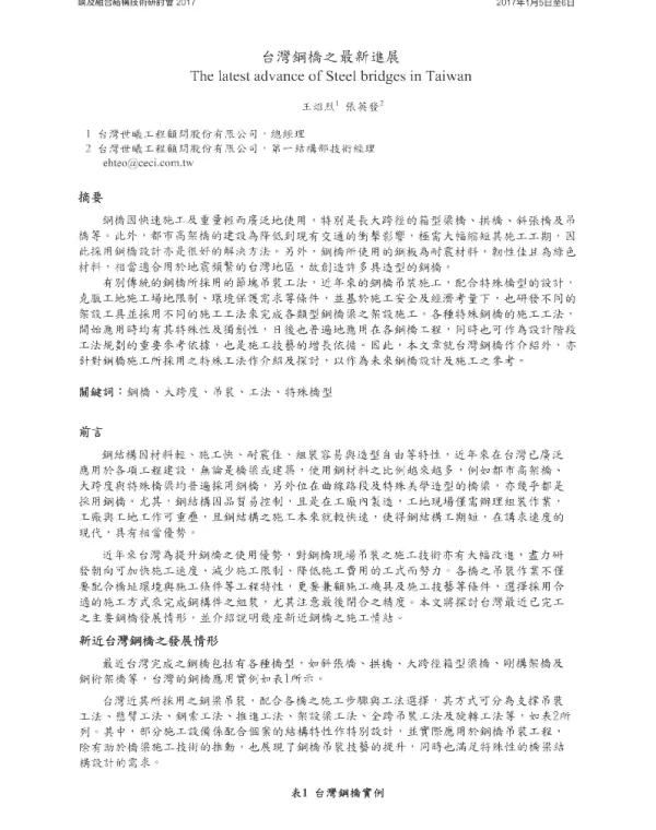 台灣鋼橋之最新進展