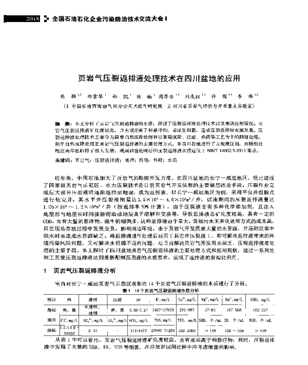 页岩气压裂返排液处理技术在四川盆地的应用