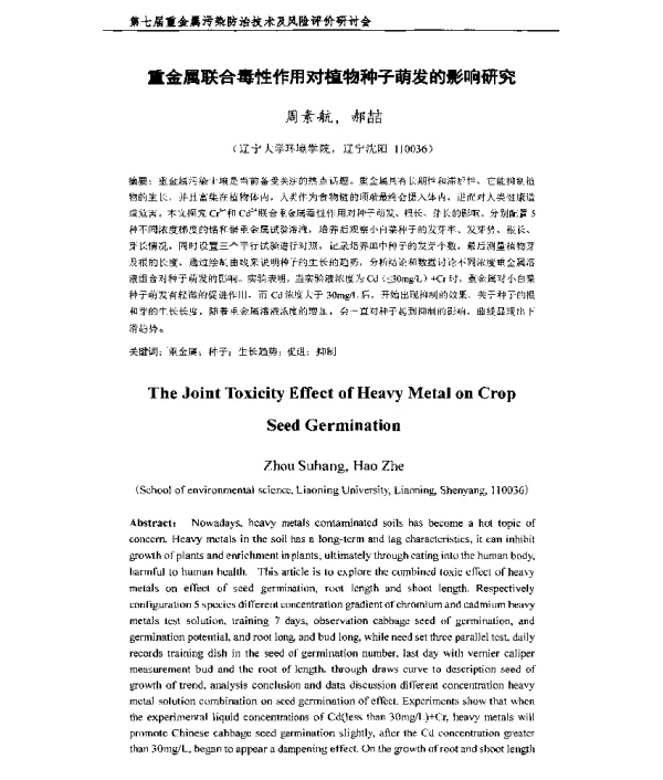 重金属联合毒性作用对植物种子萌发的影响研究