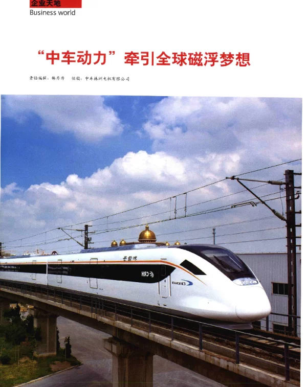 中车动力牵引全球磁浮梦想