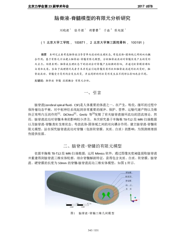脑脊液-脊髓模型的有限元分析研究