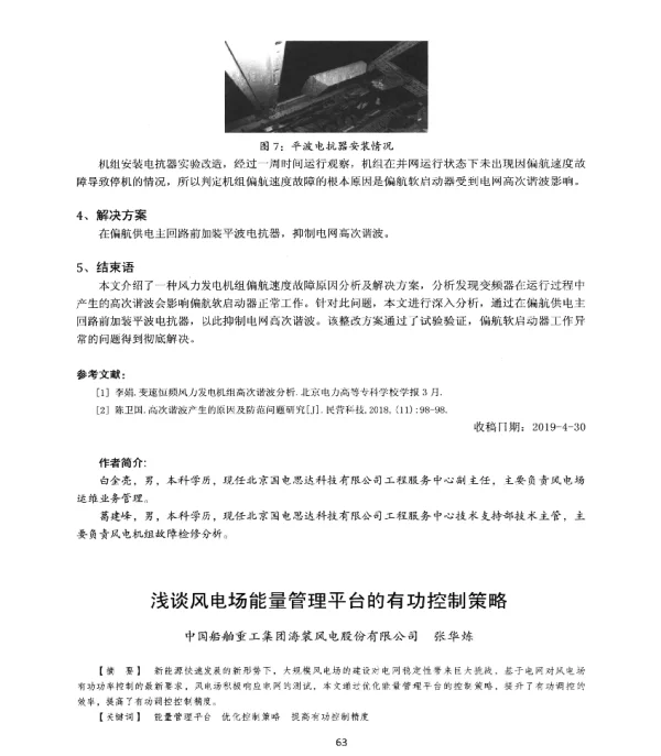 浅谈风电场能量管理平台的有功控制策略