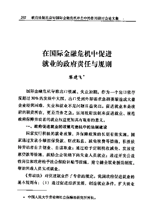 在国际金融危机中促进就业的政府责任与规则
