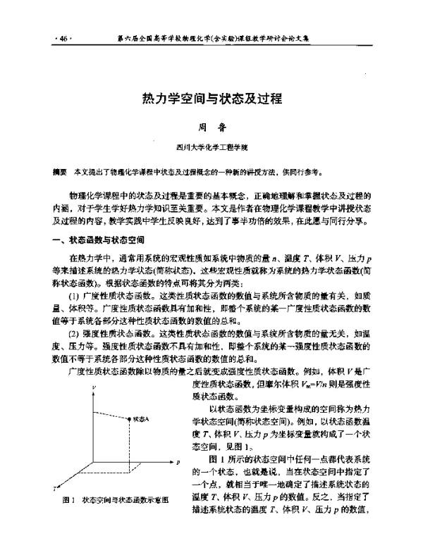 热力学空间与状态及过程