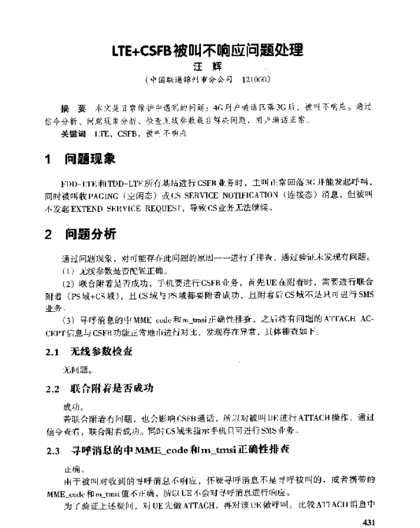 LTE+CSFB被叫不响应问题处理