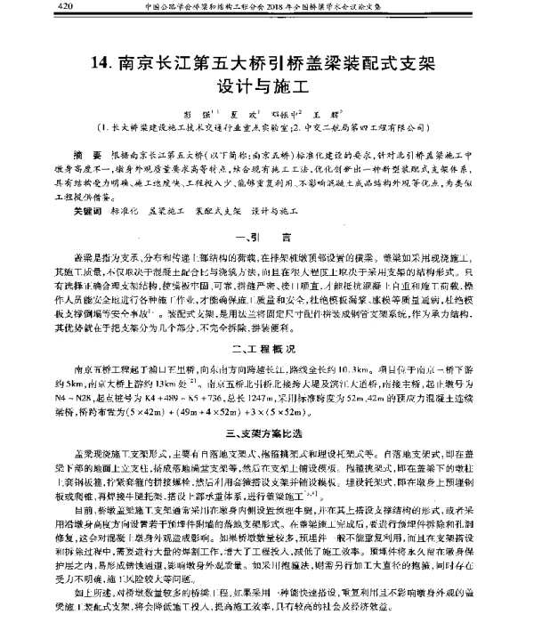 南京长江第五大桥引桥盖梁装配式支架设计与施工