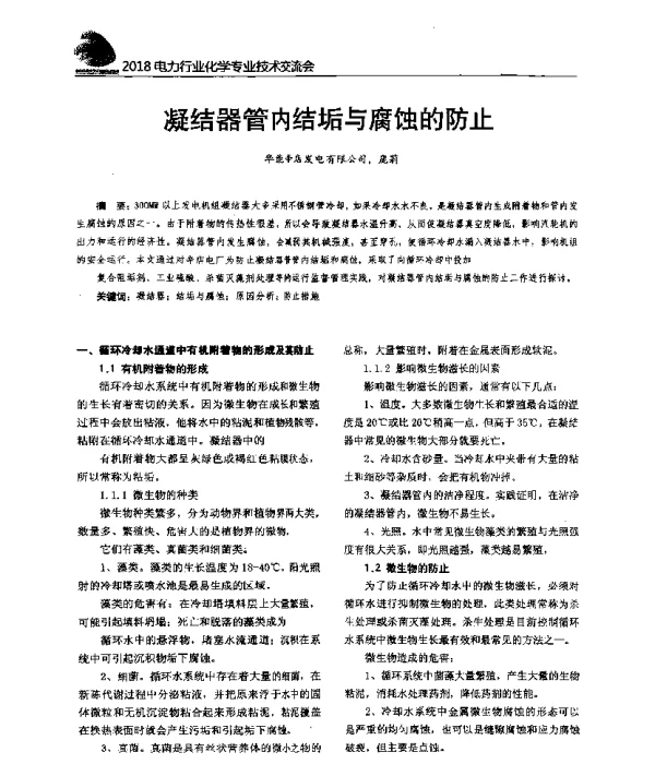 凝结器管内结垢与腐蚀的防止