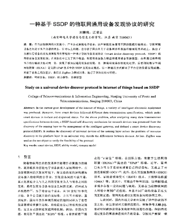 一种基于SSDP的物联网通用设备发现协议的研究