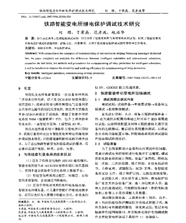 铁路智能变电所继电保护调试技术研究