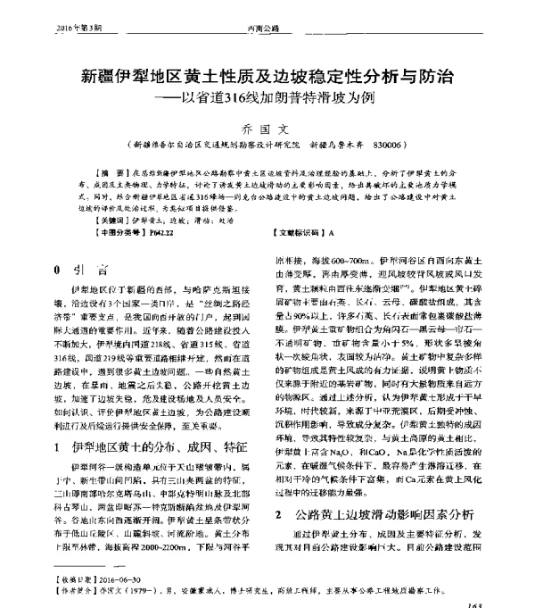 新疆伊犁地区黄土性质及边坡稳定性分析与防治--以省道316线加朗普特滑坡为例