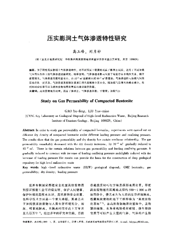 压实膨润土气体渗透特性研究