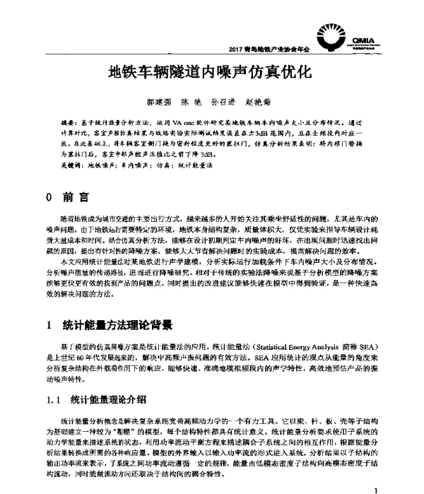 地铁车辆隧道内噪声仿真优化