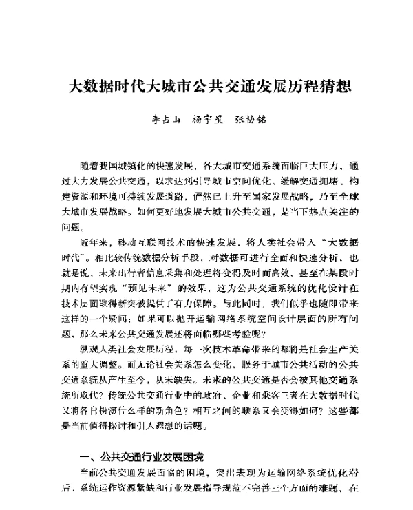 大数据时代大城市公共交通发展历程猜想