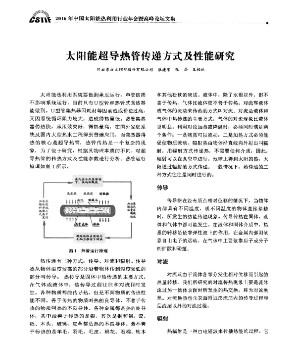 太阳能超导热管传递方式及性能研究