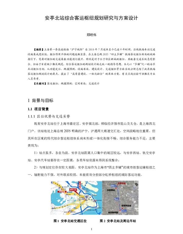 安亭北站综合客运枢纽规划研究与方案设计