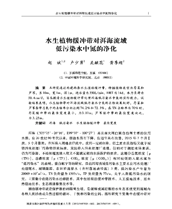 水生植物缓冲带对洱海流域低污染水中氮的净化