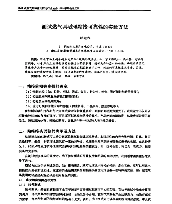测试燃气具玻璃粘接可靠性的实验方法
