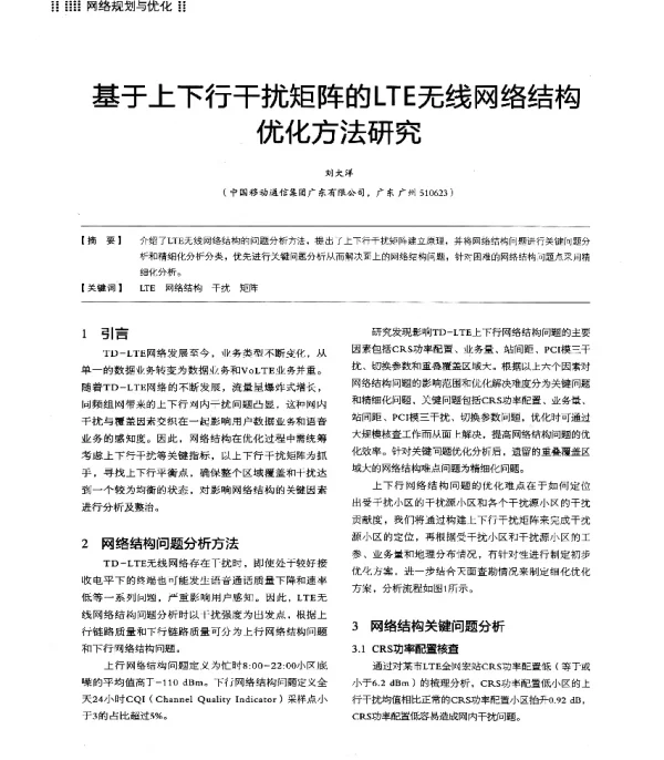 基于上下行干扰矩阵的LTE无线网络结构优化方法研究