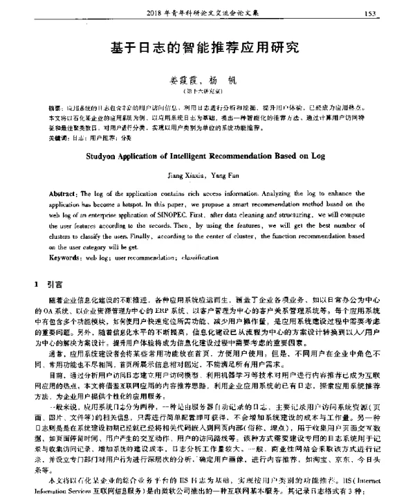 基于日志的智能推荐应用研究