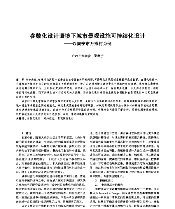 参数化设计语境下城市景观设施可持续化设计--以南宁市万秀村为例