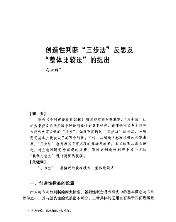 创造性判断三步法反思及整体比较法的提出