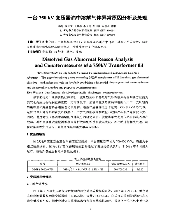 一台750kV变压器油中溶解气体异常原因分析及处理