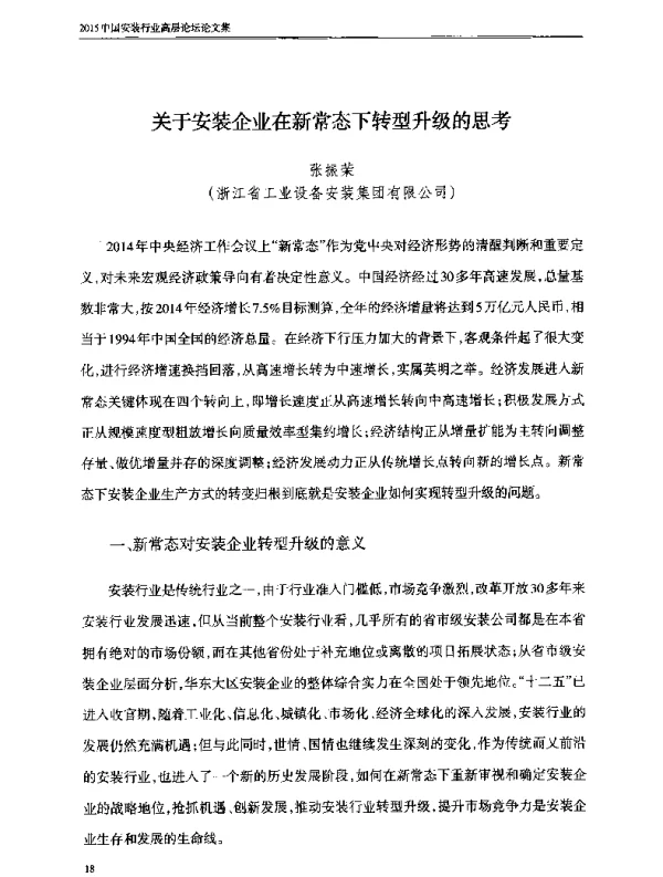 关于安装企业在新常态下转型升级的思考