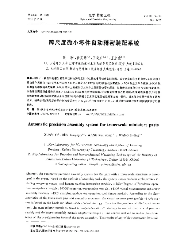 跨尺度微小零件自动精密装配系统