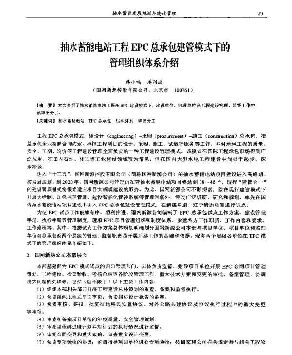 抽水蓄能电站工程EPC总承包建管模式下的管理组织体系介绍