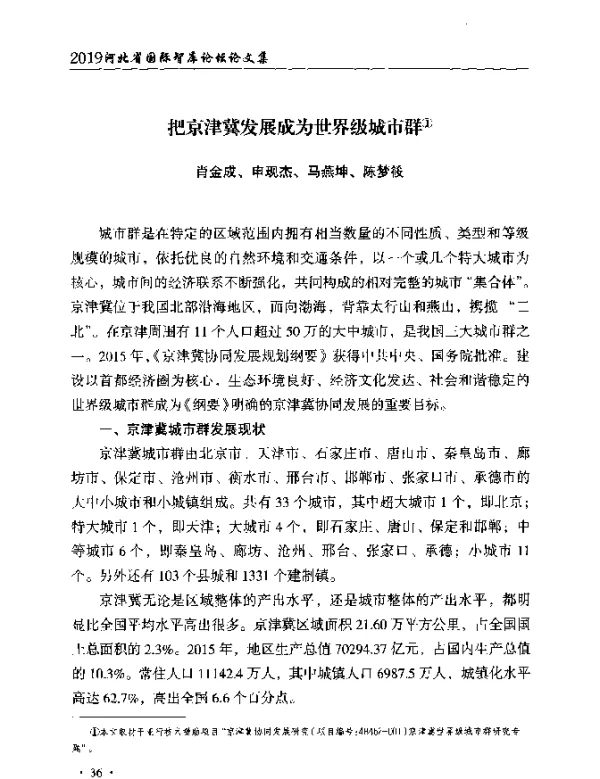 把京津冀发展成为世界级城市群