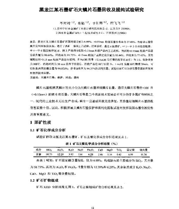 黑龙江某石墨矿石大鳞片石墨回收及提纯试验研究