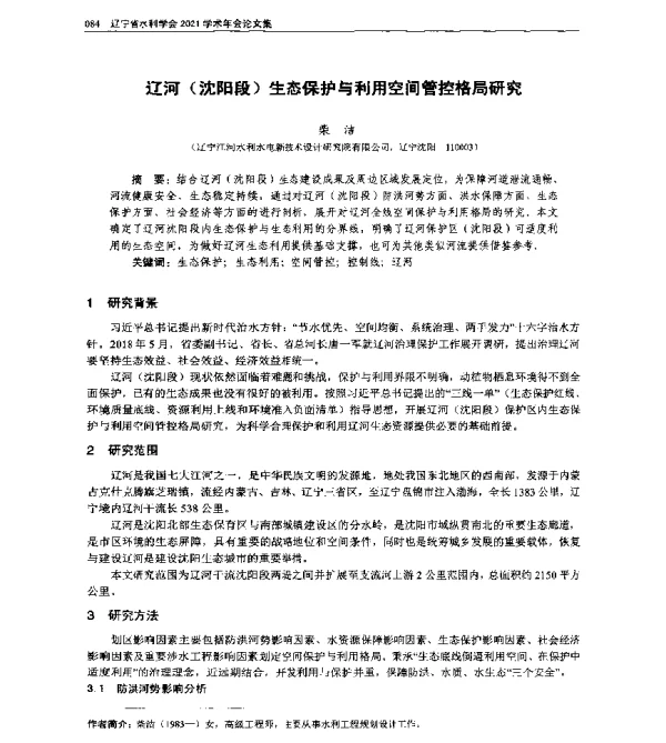 辽河(沈阳段)生态保护与利用空间管控格局研究