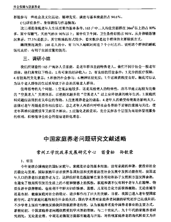 中国家庭养老问题研究文献述略