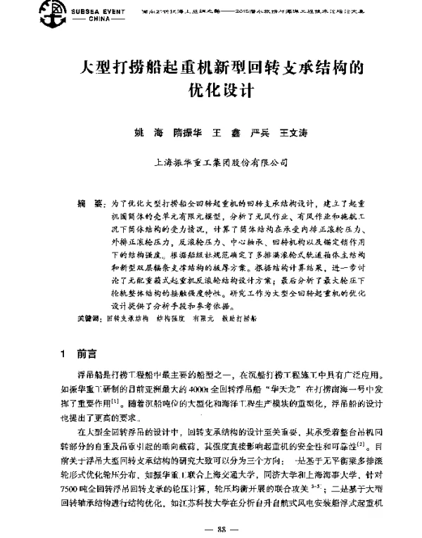 大型打捞船起重机新型回转支承结构的优化设计