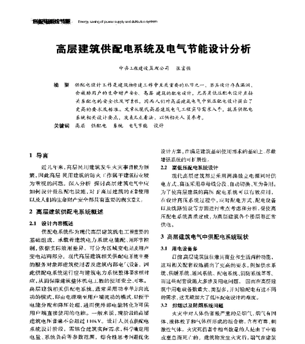 高层建筑供配电系统及电气节能设计分析