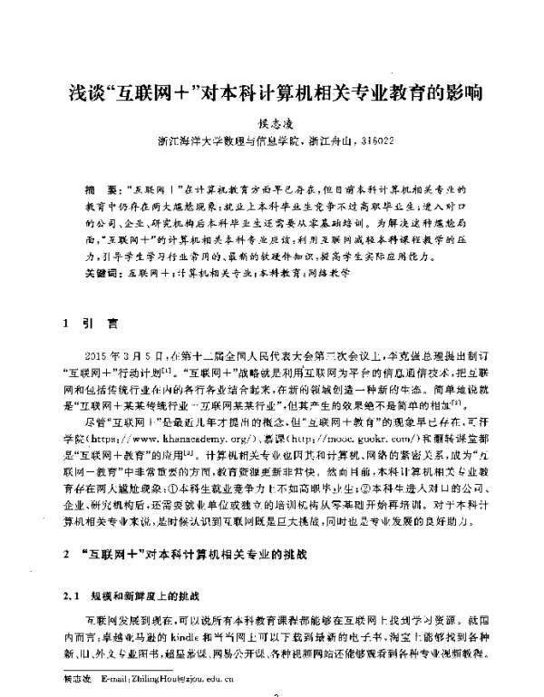 浅谈互联网+对本科计算机相关专业教育的影响