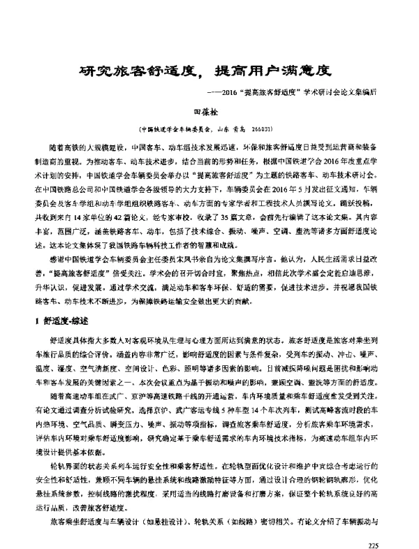 研究旅客舒适度提高用户满意度--2016提高旅客舒适度学术研讨会论文集编后