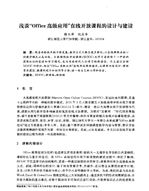 浅谈Office高级应用在线开放课程的设计与建设